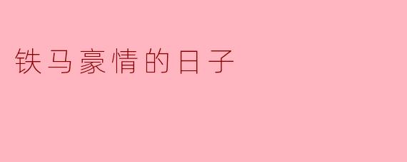 铁马豪情的日子