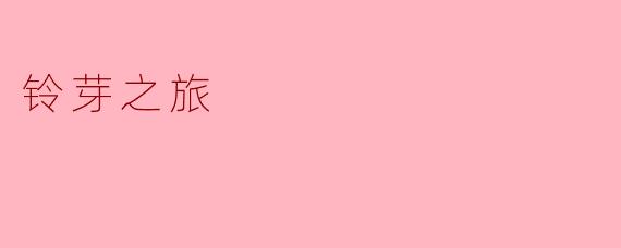 铃芽之旅