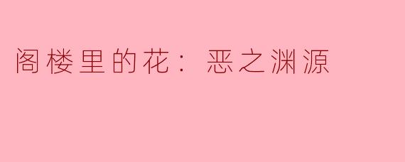 阁楼里的花：恶之渊源