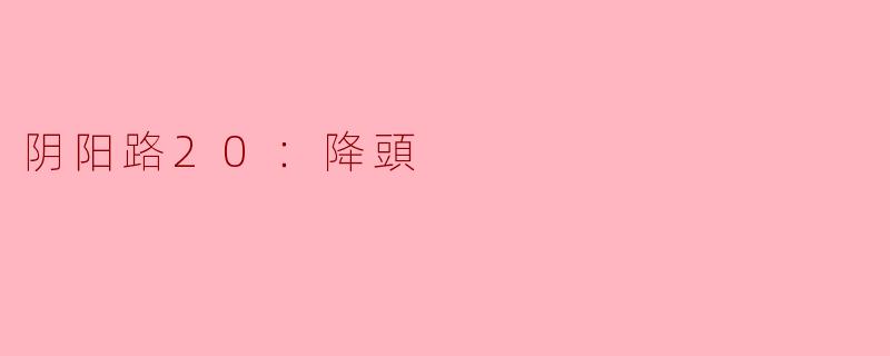阴阳路20：降頭