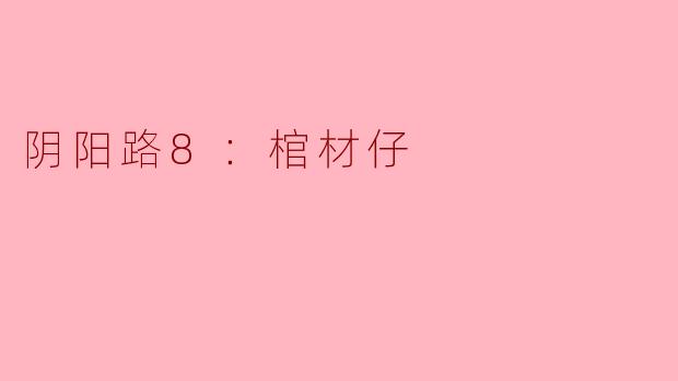 ### 探秘《阴阳路8：棺材仔》的恐怖世界