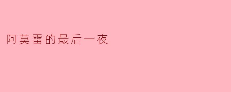 阿莫雷的最后一夜