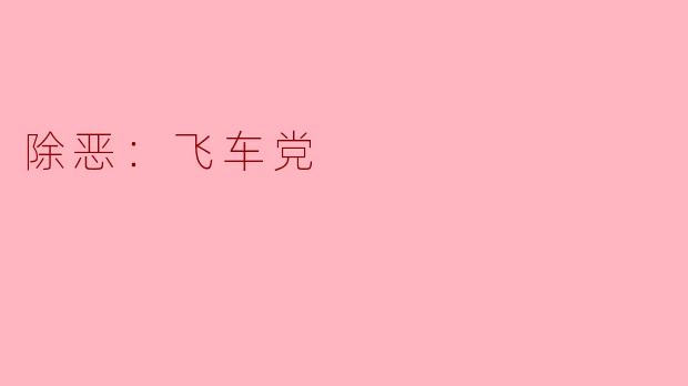 ### 坚决除恶：铲除飞车党的社会危害