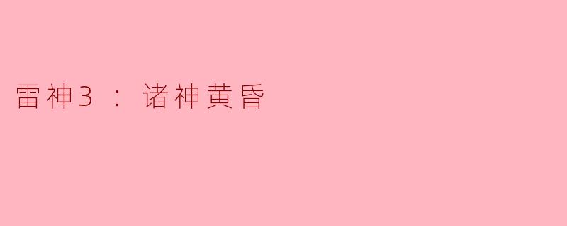 雷神3：诸神黄昏