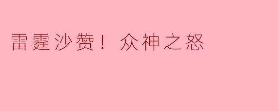 雷霆沙赞！众神之怒