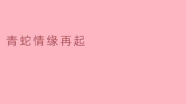 青蛇情缘再起