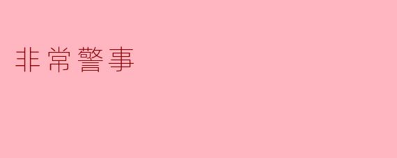 非常警事