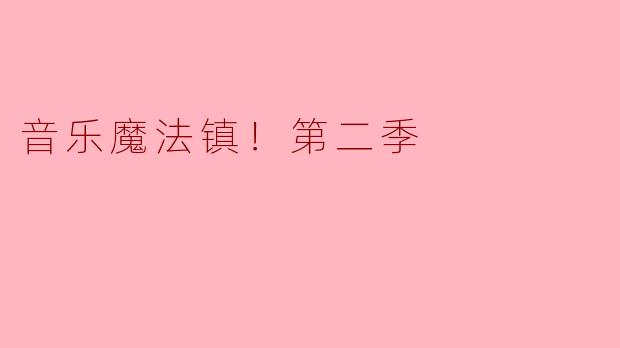 音乐魔法镇！第二季