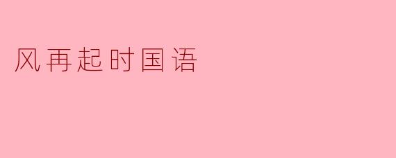 风再起时国语
