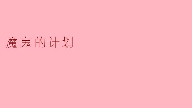 魔鬼的计划