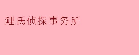 鲤氏侦探事务所