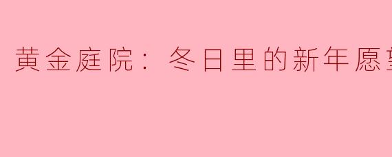 黄金庭院：冬日里的新年愿望