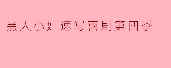 黑人小姐速写喜剧第四季