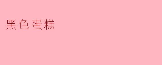 黑色蛋糕