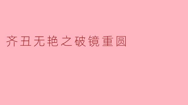 齐丑无艳之破镜重圆