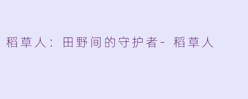 稻草人:田野间的守护者