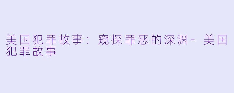 美国犯罪故事:窥探罪恶的深渊