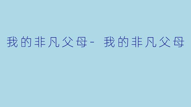 我的非凡父母-我的非凡父母