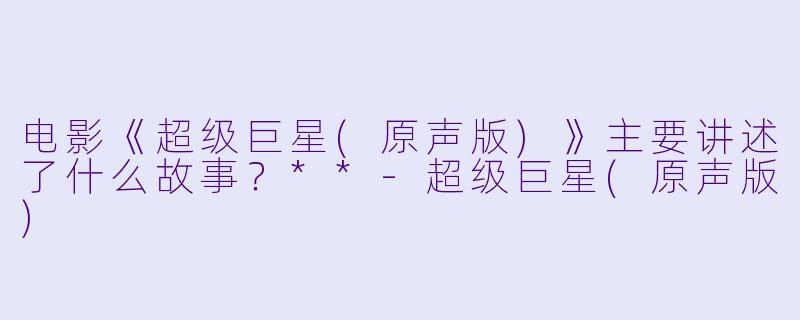 电影《超级巨星(原声版)》主要讲述了什么故事?**