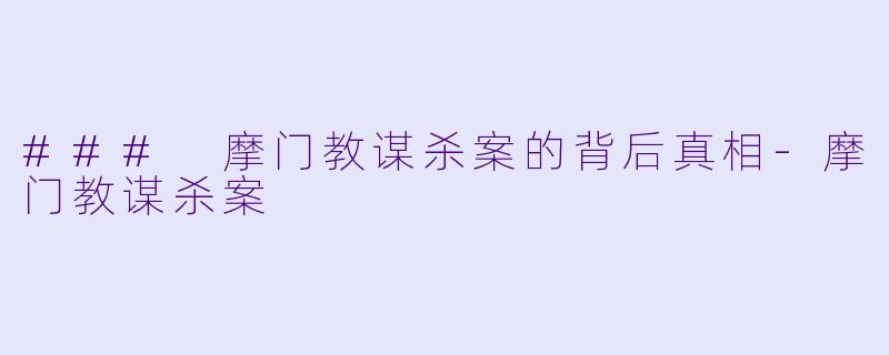 ### 摩门教谋杀案的背后真相