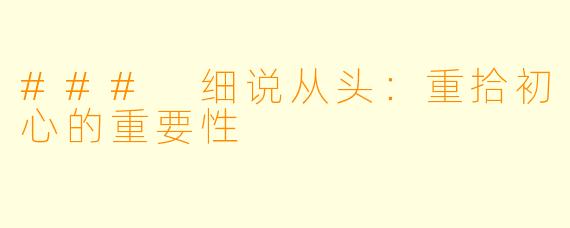 ### 细说从头:重拾初心的重要性