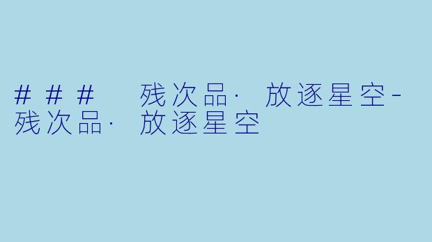 ### 残次品·放逐星空
