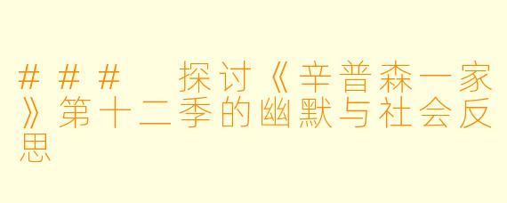 ### 探讨《辛普森一家》第十二季的幽默与社会反思