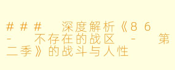 ### 深度解析《86 - 不存在的战区 - 第二季》的战斗与人性