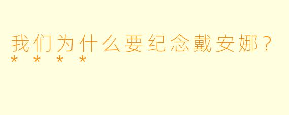 我们为什么要纪念戴安娜?****