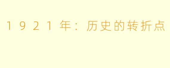 1921年:历史的转折点