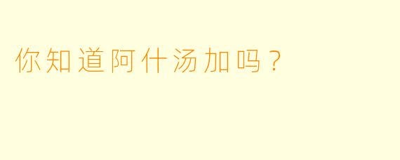 你知道阿什汤加吗？  