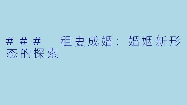 ### 租妻成婚:婚姻新形态的探索