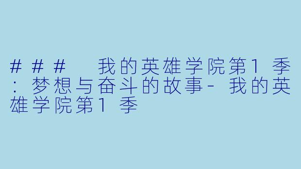 ### 我的英雄学院第1季:梦想与奋斗的故事
