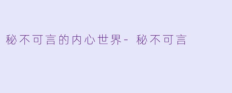 秘不可言的内心世界