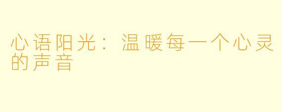 心语阳光：温暖每一个心灵的声音