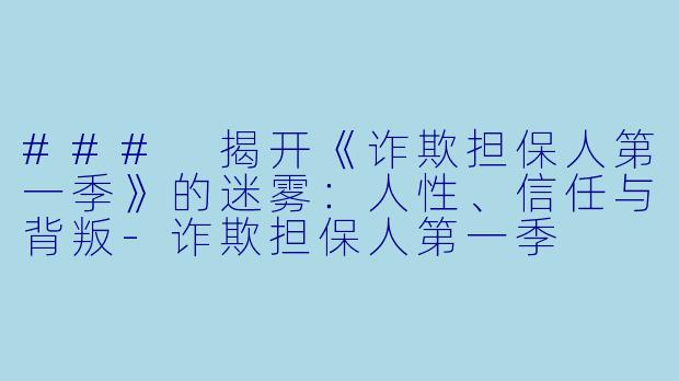 ### 揭开《诈欺担保人第一季》的迷雾：人性、信任与背叛