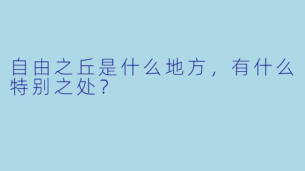 自由之丘是什么地方，有什么特别之处？