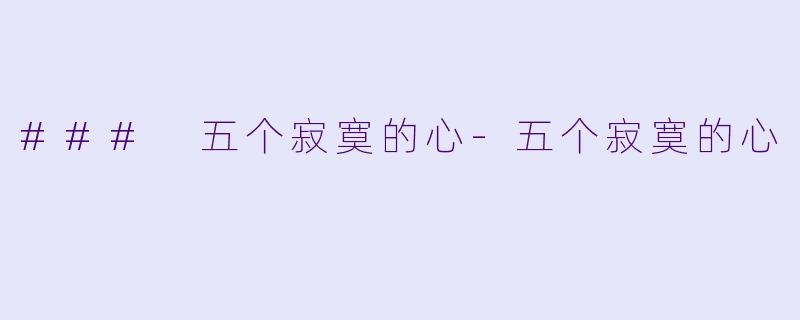 ### 五个寂寞的心