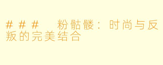 ### 粉骷髅:时尚与反叛的完美结合