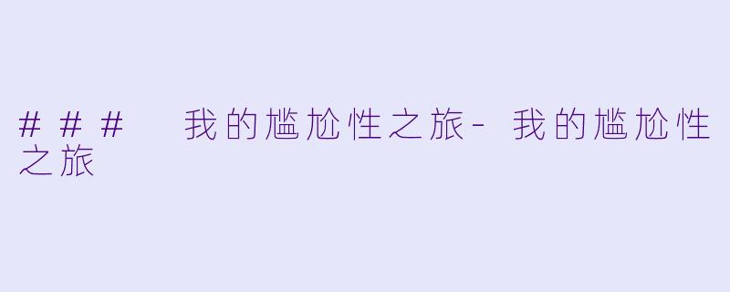 ### 我的尴尬性之旅