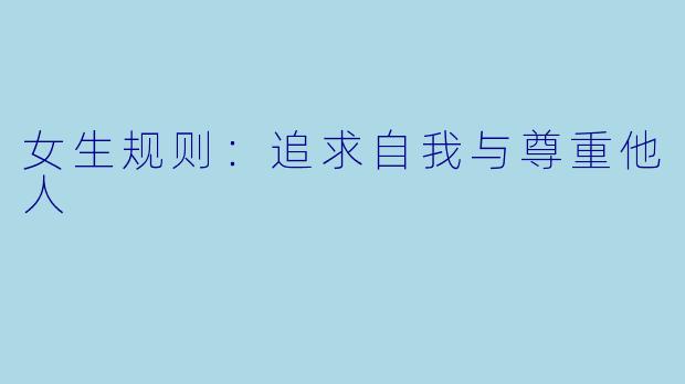 女生规则：追求自我与尊重他人