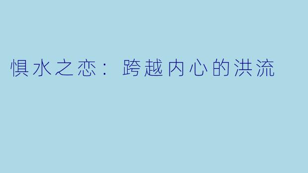 惧水之恋:跨越内心的洪流