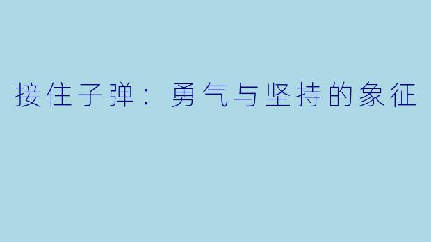 接住子弹:勇气与坚持的象征