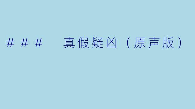 ### 真假疑凶(原声版)