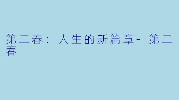 第二春:人生的新篇章-第二春