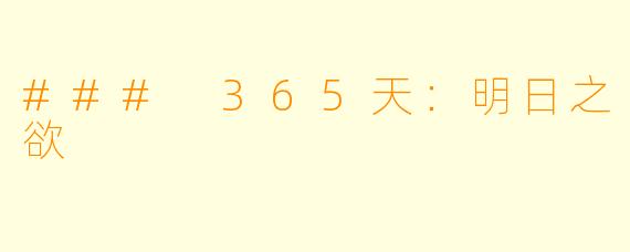 ### 365天:明日之欲