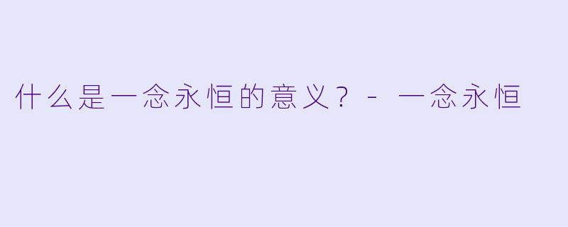 什么是一念永恒的意义？