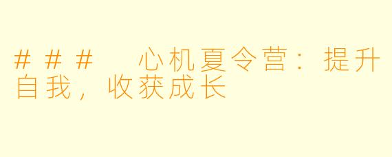 ### 心机夏令营：提升自我，收获成长
