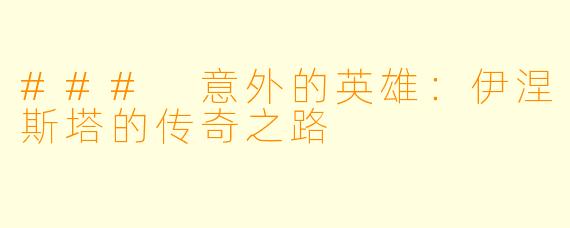 ### 意外的英雄:伊涅斯塔的传奇之路