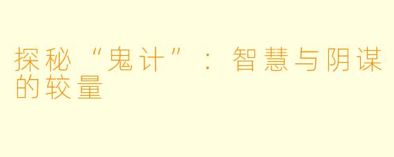 探秘“鬼计”：智慧与阴谋的较量